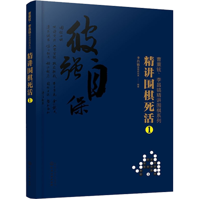 精讲围棋死活 1 李昌镐围棋研究室 编 体育运动(新)文教 新华书店正版图书籍 化学工业出版社