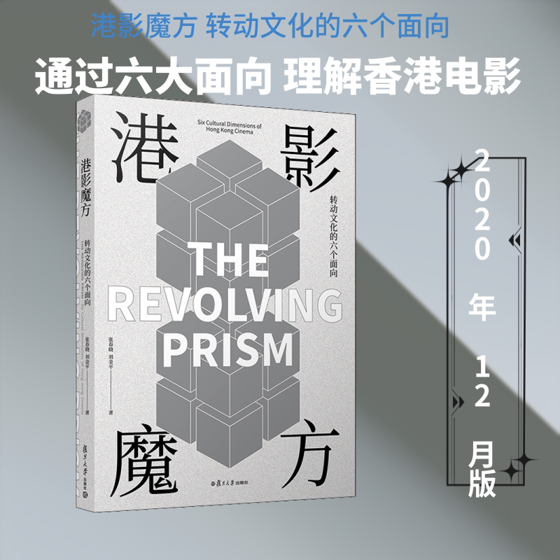 港影魔方 转动文化的六个面向 张春晓,刘金平 著 电影/电视艺术艺术 新华书店正版图书籍 复旦大学出版社