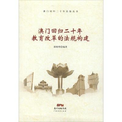 澳门回归二十年教育改革的法规构建 郭晓明 著 港澳台地区/特别行政区基本法社科 新华书店正版图书籍 广东经济出版社