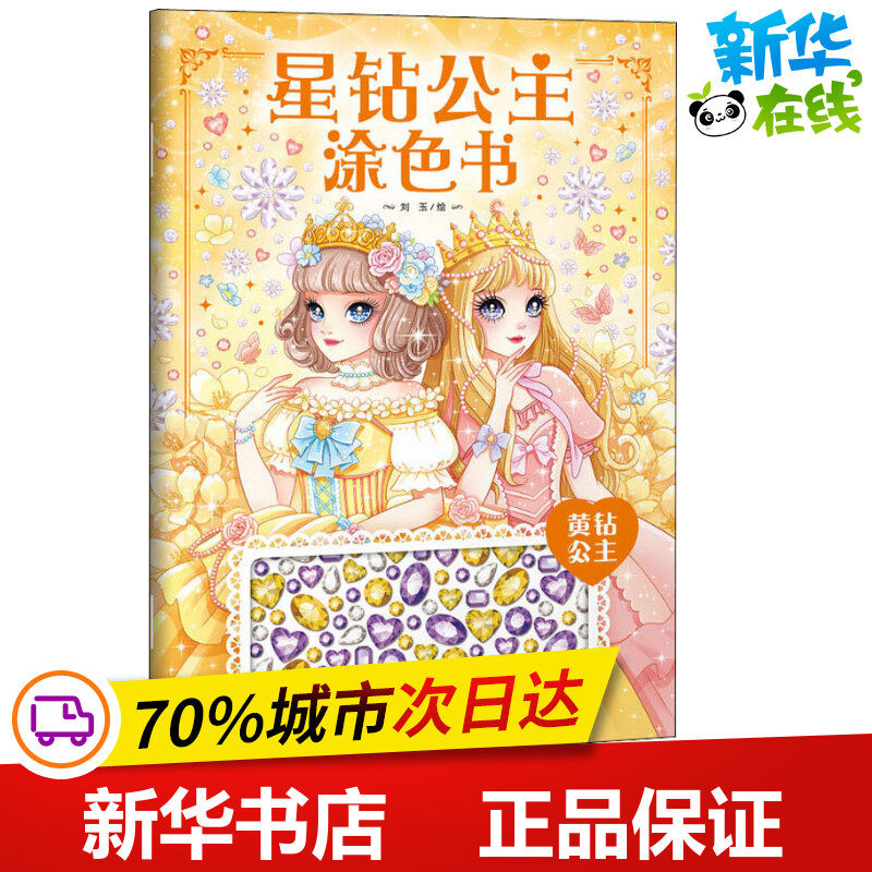星鑽公主塗色書 黃鑽公主 劉玉 繪 少兒藝術/手工貼紙書/塗色書少兒 新華書店正版圖書籍 少年兒童出版社在類目 書籍/雜誌/報紙, 兒童讀物/教輔, 少兒藝術（新）中 - 來自Buy2taobao.com提供專業的淘寶代購服務
