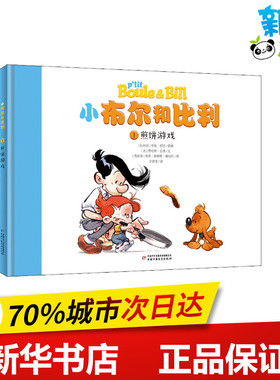 煎饼游戏 (比)吉恩·罗巴(Roba),(法)劳伦斯·吉洛(Gillot) 著 于晓悠 译 (西)若泽·路易斯·穆纽拉(Munuera)绘