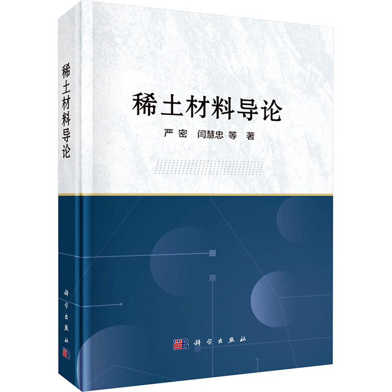 稀土材料导论 严密 等 著 化学工业专业科技 新华书店正版图书籍 科学出版社