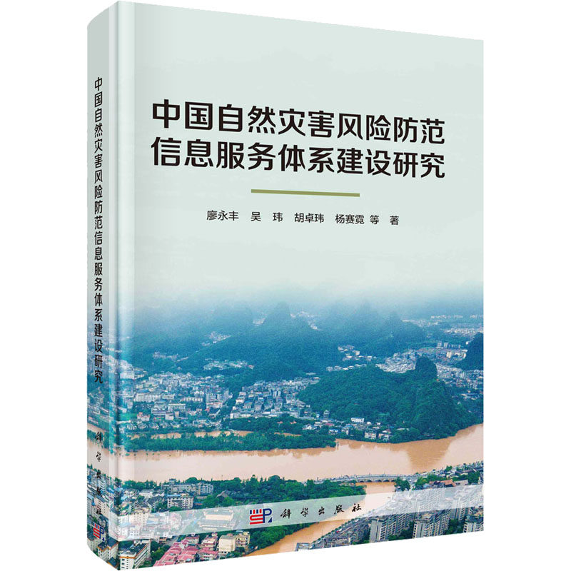 中国自然灾害风险防范信息服务体系建设研究 廖永丰 等 著 地理学/自然地理学专业科技 新华书店正版图书籍 科学出版社