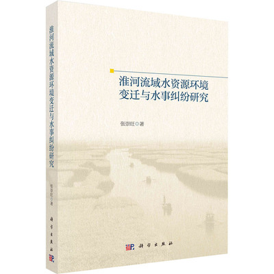 淮河流域水资源环境变迁与水事纠纷研究 张崇旺 著 法学理论社科 新华书店正版图书籍 科学出版社