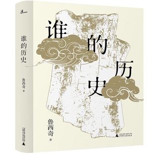 誰 戰國秦漢社科 廣西師范大學出版 社 著 圖書籍 魯西奇著 新民說 歷史 新華書店正版