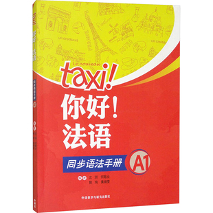 你好!法语同步语法手册 A1 沈洲 等 编 法语文教 新华书店正版图书籍 外语教学与研究出版社