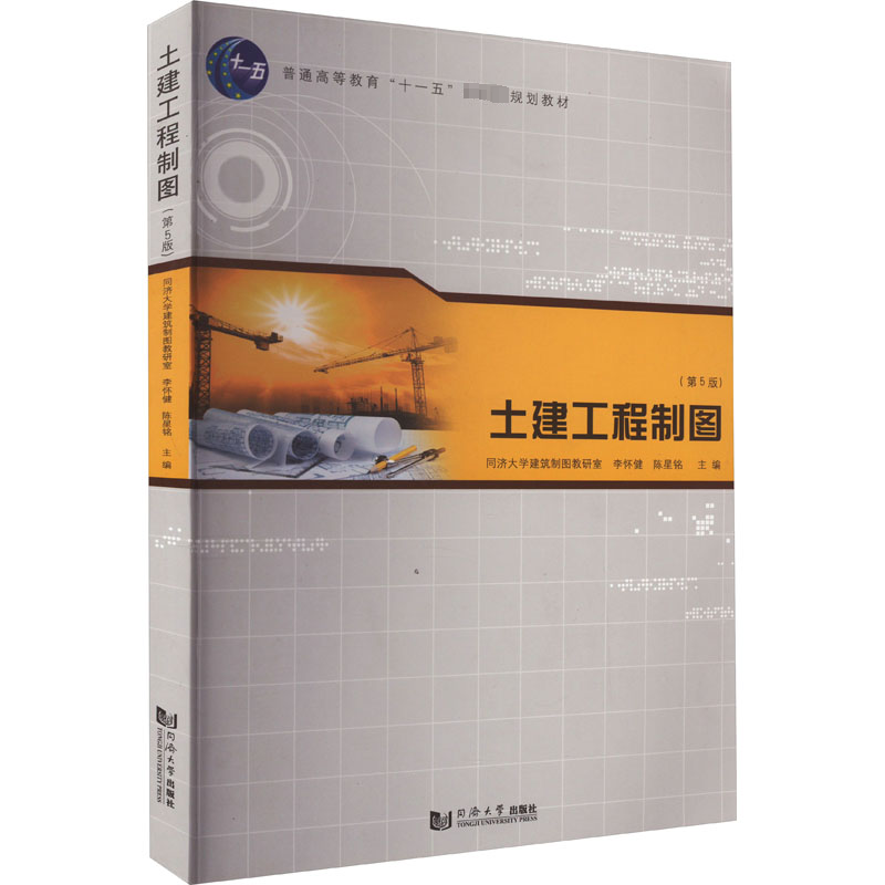 土建工程制图(第5版) 李怀健,陈星铭 编 建筑/水利（新）大中专 新华书店正版图书籍 同济大学出版社