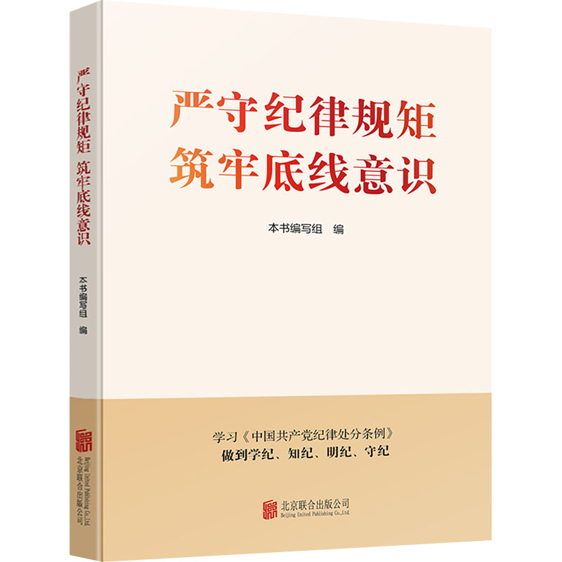 严守纪律规矩 筑牢底线意识