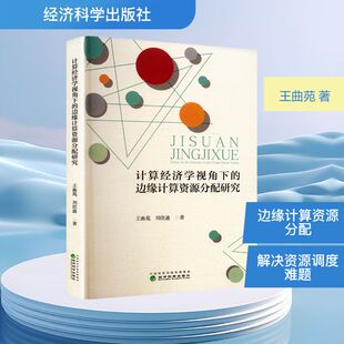 计算经济学视角下的边缘计算资源分配研究 王曲苑,刘佳迪 著 著 电子/通信(新)专业科技 新华书店正版图书籍 经济科学出版社