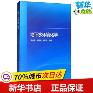 地下水环境化学 吴吉春,孙媛媛,徐红霞 编 环境科学专业科技 新华书店正版图书籍 科学出版社
