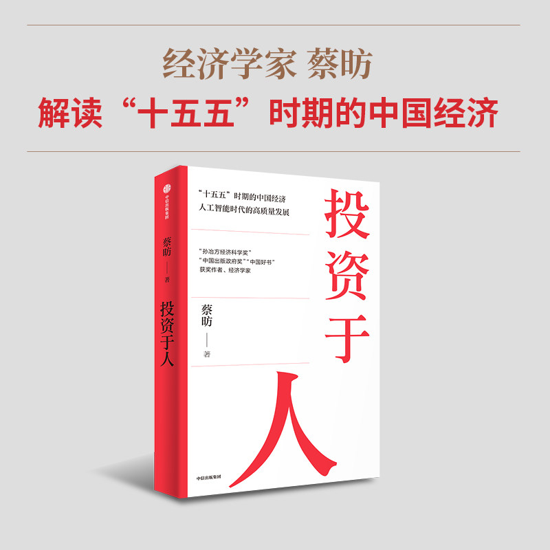 投资于人经济学家蔡昉解读十五五时期的中国经济揭示人口负增长老龄化加速以及人工智能技术革命影响下的中国经济新发展 新华正版