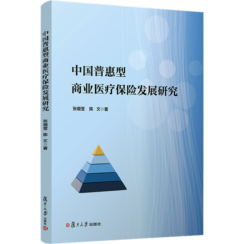 中国普惠型商业医疗保险发展研究 张璐莹,陈文 著 保险业经管、励志 新华书店正版图书籍 复旦大学出版社