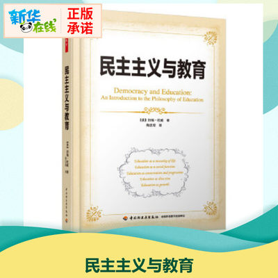 民主主义与教育约翰杜威著作陶志琼译者育儿其他文教中国轻工业出版社教学方法及理论教学理论新华书店正版书籍