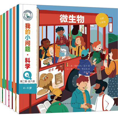我的小问题·科学·第2辑(全6册) (法)安热莉克·勒图兹 等 著 唐波 译 (法)奥萝尔·卡里克 等 绘 科普百科少儿