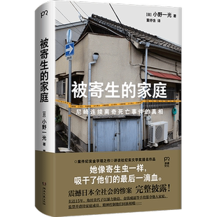 被寄生的家庭 尼崎连续离奇死亡事件的真相 11人死亡震撼日本全社会的惨案完整披露实报告文学 警惕看不见的精神操控与人性之恶
