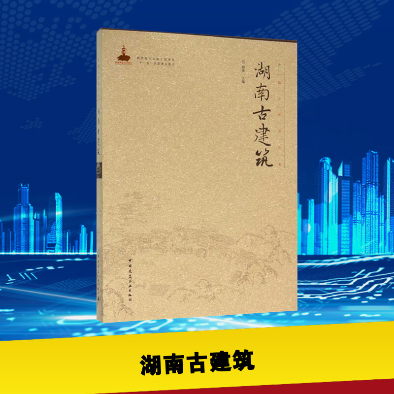 湖南古建筑 柳肃 主编 著 建筑/水利(新)专业科技 新华书店正版图书籍 中国建筑工业出版社