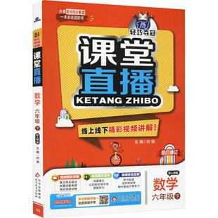 北京教育出版 1轻巧夺冠课堂直播 数学 刘强 小学教辅文教 编 6年级下 社 新华书店正版 图书籍 配人教版