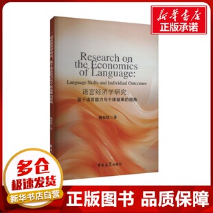 励志 社 视角 吉林大学出版 图书籍 新华书店正版 经济理论经管 著 姚羽欣 基于语言能力与个体结果 语言经济学研究