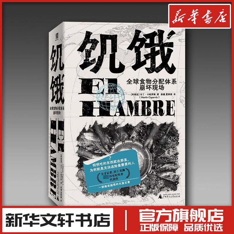饥饿 全球食物分配体系崩坏现场 (阿根廷)马丁·卡帕罗斯 著 候健,夏婷婷 译 文学其它经管、励志 新华书店正版图书籍