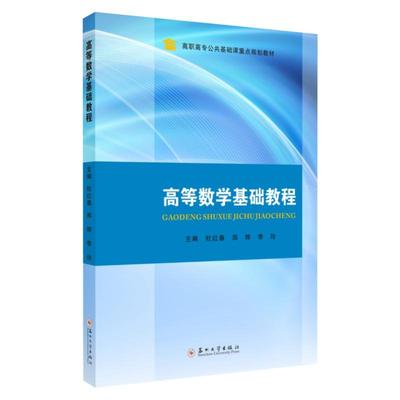 高等数学基础教程 无 著 杜红春，郑烨，李玲 编 大学教材大中专 新华书店正版图书籍 苏州大学出版社