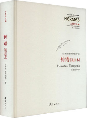神谱(笺注本) (古希腊)赫西俄德 著 吴雅凌 译 哲学知识读物文学 新华书店正版图书籍 华夏出版社有限公司