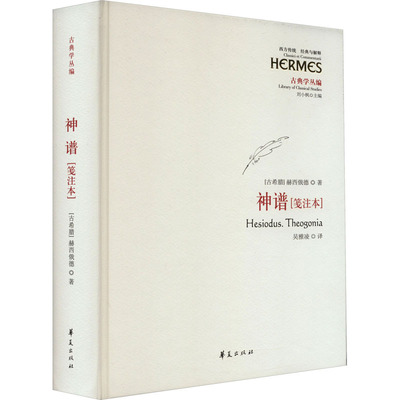 神谱(笺注本) (古希腊)赫西俄德 著 吴雅凌 译 哲学知识读物文学 新华书店正版图书籍 华夏出版社有限公司