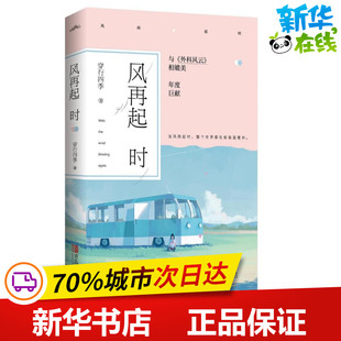 风再起时 穿行四季 著作 著 青春/都市/言情/轻小说文学 新华书店正版图书籍 青岛出版社