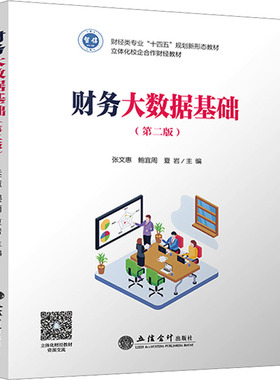 财务大数据基础 第2版 张文惠,鲍宜周,夏岩 编 大学教材大中专 新华书店正版图书籍 立信会计出版社