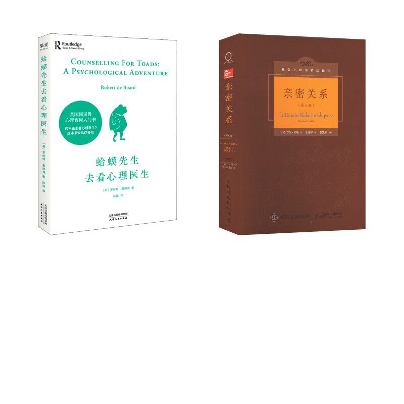 【2册】亲密关系第6版精装 +蛤蟆先生去看心理医生 (美)罗兰·米勒(Rowland S.Miller) 著;王伟平 译 著 王伟平 译等 心理学社科