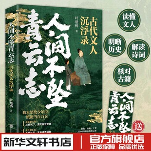 人间不坠青云志 叶楚桥 唐诗宋词诗词小说文人历史人物传记人间惊鸿客 新华文轩书店旗舰店官网正版图书书籍畅销书 北京联合出版社