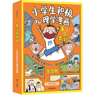 图书籍 社 老渔 图画书 少儿动漫书少儿 绘本 全8册 绘 中信出版 麦小乐驾到 新华书店正版 小学生积极心理学漫画