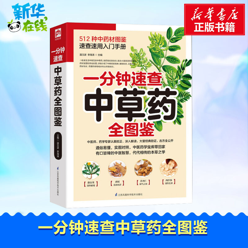 一分钟速查中草药全图鉴 温玉波,李海涛 编 自由组合套装生活 新华书店正版图书籍 江苏科学技术出版社