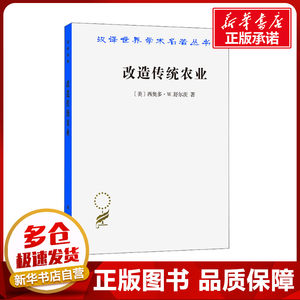 改造传统农业(美)西奥多·W.舒尔茨著梁小民译农业基础科学经管、励志新华书店正版图书籍商务印书馆