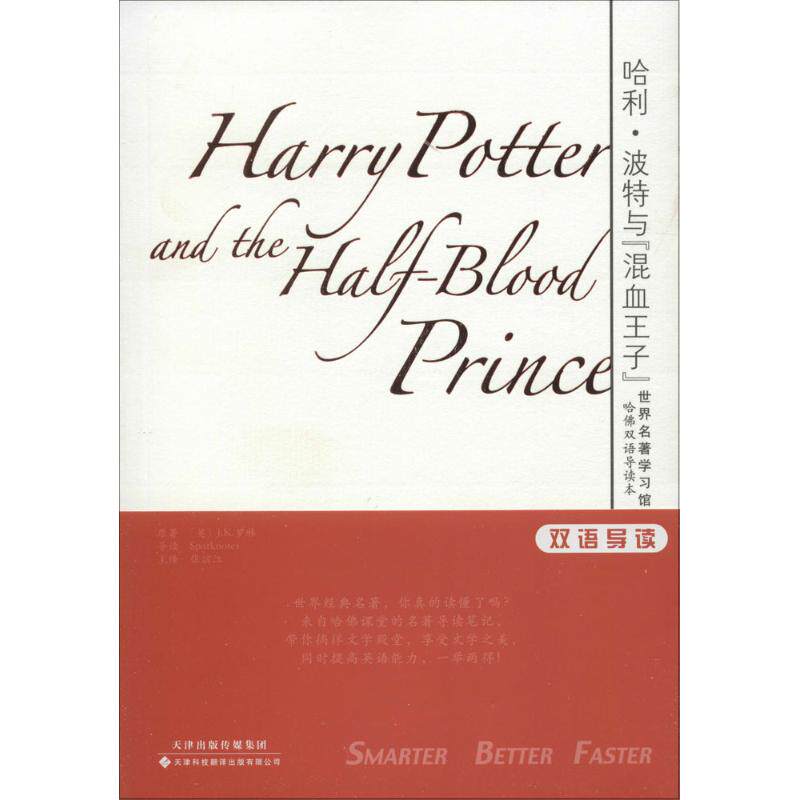 哈利·波特与"混血王子" (英)J.K.罗琳(Rowling,J.K.) 原著;张滨江 等 译 著作 娱乐/休闲英语文教 新华书店正版图书籍