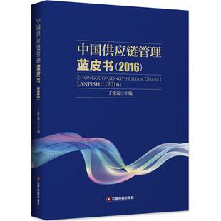 中国供应链管理蓝皮书.2016 丁俊发 主编 著作 管理其它经管、励志 新华书店正版图书籍 中国物资出版社