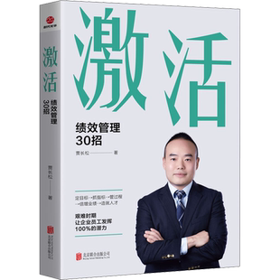 激活 绩效管理30招 贾长松 著 人力资源经管、励志 新华书店正版图书籍 北京联合出版公司