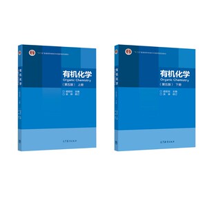 有机化学第五版.上下册 胡宏纹主编 著等 大学教材大中专 新华书店正版图书籍 高等教育出版社