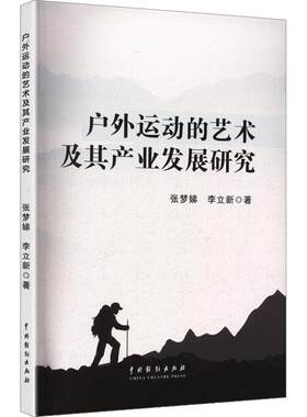 户外运动的艺术及其产业发展研究 张梦娣,李立新 著 体育运动(新)文教 新华书店正版图书籍 中国戏剧出版社