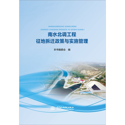 南水北调工程征地拆迁政策与实施管理 本书编委会 著 《南水北调工程征地拆迁政策与实施管理》编委会 编 建筑/水利（新）
