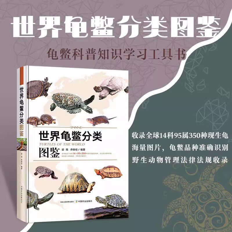 世界龟鳖分类图鉴 龟鳖类科普知识读物 龟鳖类动物分类的基础知识名称地理分布形态描述图书法律法规 养龟参考书籍 龟鳖科普知识龟