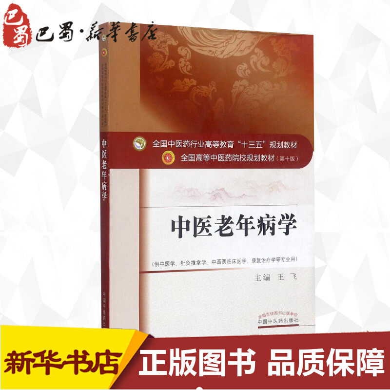 中医老年病学第10版 王飞 主编 著 大学教材大中专 新华书店正版图书籍 中国中医药出版社