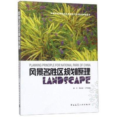 风景名胜区规划原理/魏民 魏民、陈战是等 著 建筑/水利（新）大中专 新华书店正版图书籍 中国建筑工业出版社