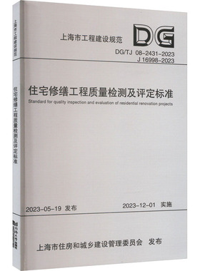 住宅修缮工程质量检测及评定标准 DG/TJ 08-2431-2023 J 16998-2023