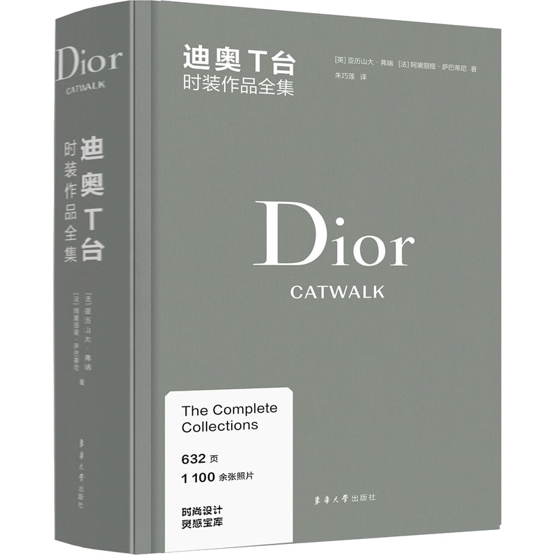迪奥T台时装作品全集 (英)亚历山大·弗瑞,(法)阿黛丽娅·萨巴蒂尼 著 朱巧莲 译 时尚图鉴专业科技 新华书店正版图书籍