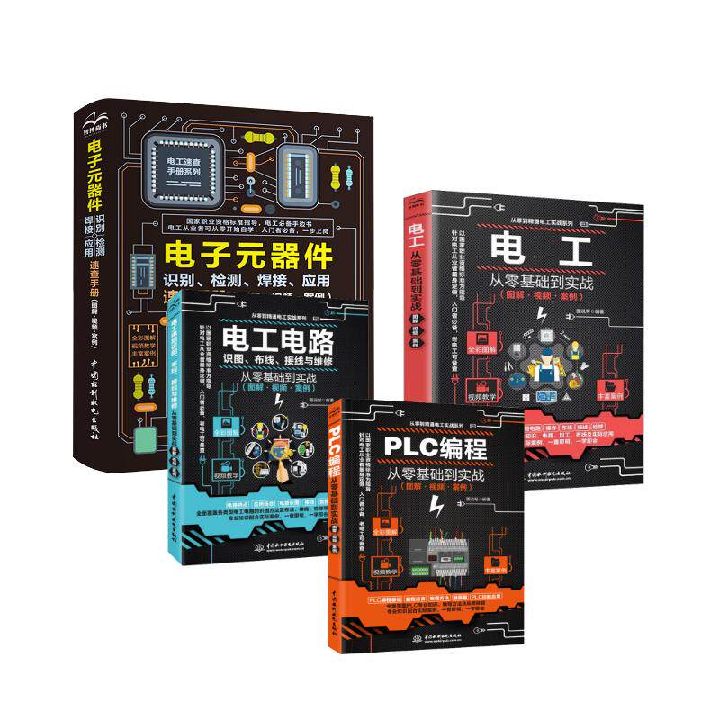 电工电路识图、布线、接线与维修从零基础到实战(图解·视频·案例) 图说帮 编等 电工技术/家电维修专业科技 新华书店正版图书籍