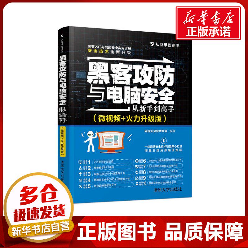 黑客攻防与电脑安全从新手到高手(微视频+火力升级版) 网络安全技术联盟 著 计算机安全与密码学专业科技 新华书店正版图书籍