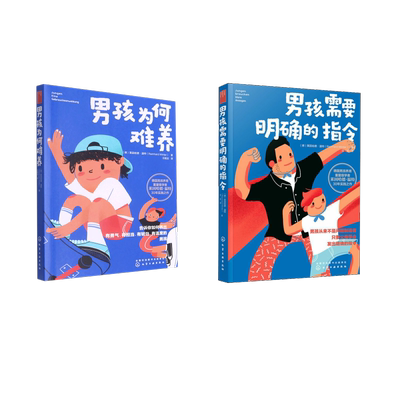 (2册)男孩需要明确的指令+男孩为何难养 (德)莱因哈德·温特 著 任洁 译等 家庭教育文教 新华书店正版图书籍 化学工业出版社