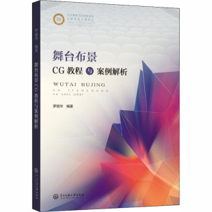 大学教材大中专 编 新华书店正版 图书籍 社 舞台布景CG教程与案例解析 中央民族大学出版 罗立华