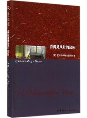 看得见风景的房间 Edward Morgan Forster 著 娱乐/休闲英语文教 新华书店正版图书籍 世界图书出版公司