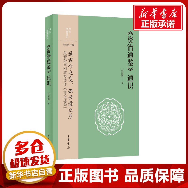 《资治通鉴》通识 张国刚 著 史学理论社科 新华书店正版图书籍 中华书局